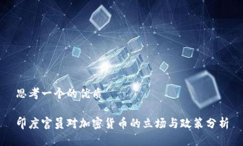 思考一个的优质

印度官员对加密货币的立场与政策分析