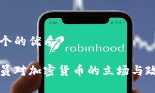 思考一个的优质

印度官员对加密货币的立场与政策分析