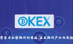 数字货币加密游戏的崛起