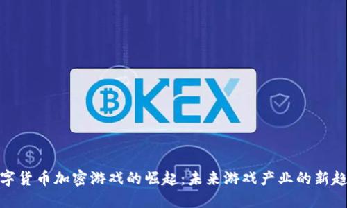 数字货币加密游戏的崛起：未来游戏产业的新趋势