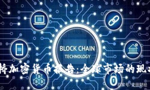 : 2023年剑桥加密货币报告：全球市场的现状与未来趋势
