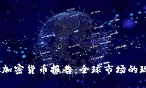 : 2023年剑桥加密货币报告：全球市场的现状与未来趋势