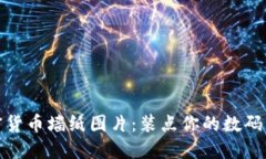 加密货币墙纸图片：装点