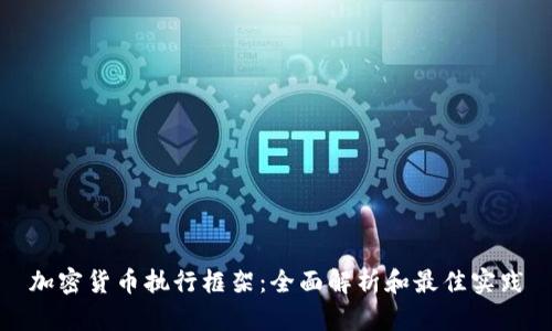 加密货币执行框架：全面解析和最佳实践