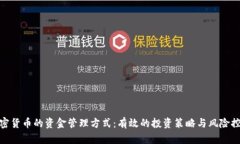 加密货币的资金管理方式