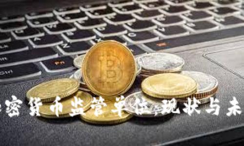 全球加密货币监管单位：现状与未来展望