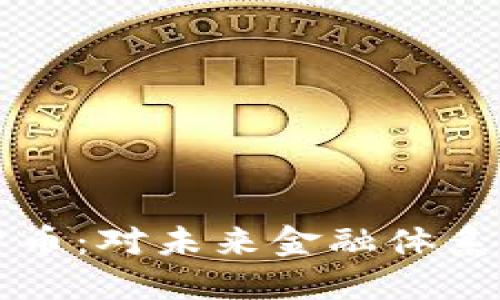 普京谈加密货币：对未来金融体系的展望与挑战