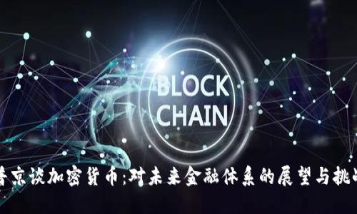 普京谈加密货币：对未来金融体系的展望与挑战