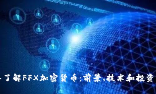 深入了解FFX加密货币：前景、技术和投资策略