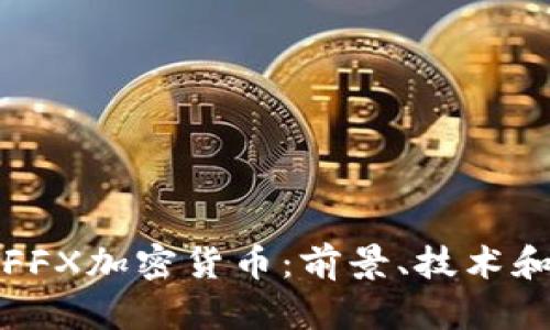 深入了解FFX加密货币：前景、技术和投资策略