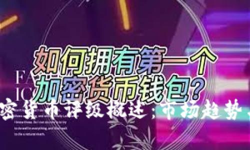 2023年中国加密货币评级概述：市场趋势与投资风险分析
