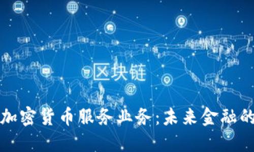瑞士银行加密货币服务业务：未来金融的创新之路