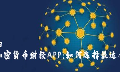 思考一个的  
探索虚拟加密货币财经APP：如何选择最适合你的工具