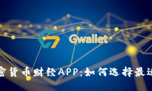 思考一个的  
探索虚拟加密货币财经APP：如何选择最适合你的工具