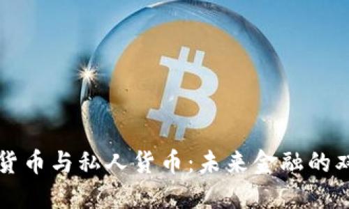 加密货币与私人货币：未来金融的双子星
