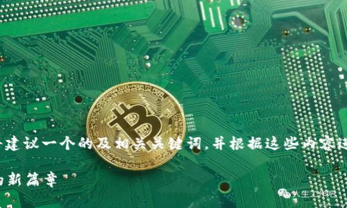 为了更好地讨论“四代加密货币”，我将建议一个的及相关关键词，并根据这些内容进行详细介绍。以下是详细内容的框架：

探索第四代加密货币：未来数字资产的新篇章