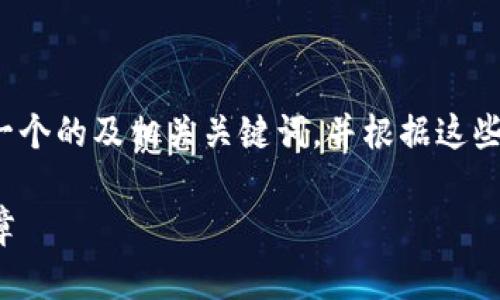 为了更好地讨论“四代加密货币”，我将建议一个的及相关关键词，并根据这些内容进行详细介绍。以下是详细内容的框架：

探索第四代加密货币：未来数字资产的新篇章
