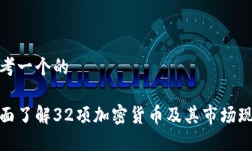 思考一个的

全面了解32项加密货币及其市场现状
