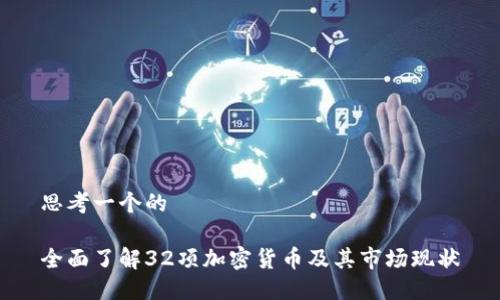 思考一个的

全面了解32项加密货币及其市场现状