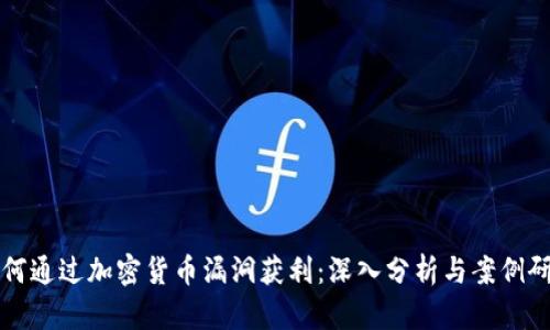 如何通过加密货币漏洞获利：深入分析与案例研究