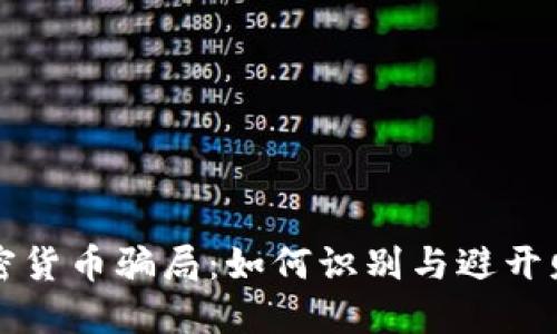 揭秘加密货币骗局：如何识别与避开财务陷阱