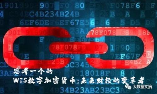 思考一个的  
WIS数字加密货币：未来财经的变革者