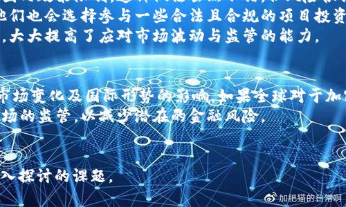 关于中国是否承认加密货币的探讨

在过去的几年里，加密货币的兴起引发了全球范围内的关注，中国作为全球第二大经济体，对这一新兴金融技术的态度及政策变化备受瞩目。由于加密货币涉及的技术、经济和社会层面的复杂性，这一问题不能简单地下结论。以下内容将深入探讨中国对加密货币的态度及其相关政策。

jiaoti中国承认加密货币的现状与未来/jiaoti

中国, 加密货币, 监管政策, 数字货币/guanjianci

中国对加密货币的法律地位
加密货币在中国的法律地位一直处于一个模糊不清的状态。尽管比特币等数字货币在全球范围内被广泛接受并作为一种资产形式，但中国政府对此持较为谨慎的态度。早在2013年，中国人民银行就曾明确表示，比特币不具备法定货币的地位，不能作为流通的货币使用。
2017年，中国进一步加强了对加密货币交易的监管，关闭了多个加密货币交易所，并禁止了首次代币发行（ICO）。这意味着，在中国，尽管民众可以持有和交易加密货币，但这些交易并没有得到政府的认可和保护。根据最新的政策，任何形式的加密货币交易活动都被禁止，这使得加密货币在中国的使用陷入了困境。

中国推动数字人民币的原因
虽然中国对传统的加密货币采取了限制措施，但这并不意味着中国政府无法接受数字货币的存在。实际上，中国人民银行正在积极推动自主研发的数字人民币（DCEP）。这一数字货币的推出，旨在实现货币的数字化和国际化，同时增强国家的金融监管能力。
数字人民币的推进有几个主要原因：首先，数字人民币能够提高交易的效率，降低成本。其次，数字货币可以加强财政政策的实施，确保资金流动的透明度，打击洗钱和金融犯罪。同时，数字人民币的推广也可提升国家在国际贸易中的话语权，逐步取代美元作为国际流通的主要货币。

加密货币的投资与风险
在中国，尽管官方对加密货币采取了严格的监管态度，但依然有不少投资者愿意涉足这一领域。这样的现象主要是由于加密货币市场的高收益吸引了大量投资者的兴趣。然而，投资者在参与这一市场时也面临着巨大的风险。
首先，市场的不稳定性极高。加密货币的价值受多种因素影响，包括政策变化、市场供需关系及产业技术的进步等，这使得投资风险相对较大。在中国，投资者面临着政策风险，当局随时可能出台新规，封堵某些交易行为，或者对交易所进行清算。
此外，投资者还需警惕市场的骗局和诈骗活动。由于加密货币市场的监管相对滞后，许多不法分子利用这一点进行各种形式的诈骗，导致不少投资者血本无归。因此，在投资加密货币时，必须要具备相应的知识和判断力，尽量选择那些信誉良好的交易平台。

未来加密货币的发展趋势
对于中国未来的加密货币发展趋势，目前尚未有明确的定论。虽然官方对传统加密货币的监管不断加码，但随着全球数字货币的快速发展，这一态势可能会发生变化。可以预见的是，在未来，随着技术的不断进步和市场需求的增加，加密货币有可能进入一个新的发展阶段。
在这一过程中，中国的角色不可忽视。尽管官方的态度相对保守，但中国的科技发展水平处于全球前列，包括人工智能、大数据等技术的应用，为加密货币下的区块链技术提供了良好的土壤。未来，随着金融科技的进步，或许会为加密货币带来更多可能性。

相关问题探讨
在深入研究中国对加密货币的态度时，一些相关问题浮现出来，探讨这些问题可以更好地理解现状及未来的趋势。

1. 中国禁止加密货币交易的原因是什么？
中国决定禁止加密货币交易的背后，有多方面的原因。首先，金融稳定是政府关注的重中之重。加密货币的价波动高，容易引发金融市场的不稳定。其次，加密货币的匿名性容易吸引洗钱、逃税等非法行为，政府出于保护金融安全的考虑，决定采取监管措施。
另外，加密货币市场尚处于早期阶段，许多项目不够成熟，投资者面临高风险，可能导致大量人们的经济损失。政府意图通过监管来保护消费者权益，降低因投资加密货币带来的风险。最后，中国也希望通过这些行动，确保数字人民币的顺利推出，防止加密货币对国家金融体系的影响。

2. 数字人民币和传统加密货币的区别在哪里？
数字人民币与传统加密货币的区别主要体现在几个方面。首先，数字人民币是由中央银行发行的法定货币，具有法律效力。这与比特币等去中心化的加密货币不同，后者并不受任何政府或中央银行控制。
其次，数字人民币的推出旨在替代纸币与硬币，提供更加便捷的支付方式，而传统的加密货币属性使其更像是一种投资资产。虽然比特币也在逐渐被用作支付工具，但是它的波动性和价值不稳定使得其作为交易工具的作用受到限制。
最后，数字人民币的目的在于增强国家对货币供应的控制力，提高支付系统的安全性及效率。反观传统加密货币，更多关注的是技术创新及个体用户的金融自由。

3. 中国的加密货币用户如何应对监管？
面对愈加严格的监管，许多中国的加密货币用户采取了不同的方法来应对。一方面，一些用户仍然选择利用境外交易所进行交易，规避国内政策限制。这种做法虽然不错，但风险很高，遭遇法律问题的风险加大。
另一方面，许多加密货币爱好者选择通过学习区块链技术、掌握市场知识来提升自身的投资能力，以应对市场波动与监管风险。此外，他们也会选择参与一些合法且合规的项目投资，严防投资资金的安全。
另外，部分用户选择于社交媒体形成社区，分享市场信息、投资心得。这种相对安全且隐秘的交流形式使得用户在信息获取上更加顺畅，大大提高了应对市场波动与监管的能力。

4. 未来中国对加密货币的监管政策可能会如何演变？
中国未来对加密货币的监管政策是否会放松或是继续收紧，仍然是一个开放性问题。行业专家通常认为，政策的走向将受到国内金融市场变化及国际形势的影响。如果全球对于加密货币的态度趋于积极，那么中国或许也会适时调整政策，以保持金融市场的竞争优势。
另一方面，随着国家数字人民币的推进，传统加密货币可能面临更大程度的监管压制。监管机构将进一步加强对资金流动、交易所及矿场的监管，以减少潜在的金融风险。
综合来看，随着时间的推移，未来的监管政策可能会变得更加明确，但依然会保持一定的警惕性，以预防在成长过程中的风险。

总结来说，中国对加密货币的态度复杂且细腻，法律地位、投资风险、数字人民币的推广等都ai表明在这一领域的方方面面都是值得深入探讨的课题。