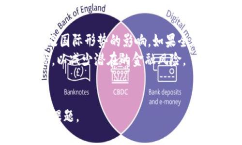 关于中国是否承认加密货币的探讨

在过去的几年里，加密货币的兴起引发了全球范围内的关注，中国作为全球第二大经济体，对这一新兴金融技术的态度及政策变化备受瞩目。由于加密货币涉及的技术、经济和社会层面的复杂性，这一问题不能简单地下结论。以下内容将深入探讨中国对加密货币的态度及其相关政策。

jiaoti中国承认加密货币的现状与未来/jiaoti

中国, 加密货币, 监管政策, 数字货币/guanjianci

中国对加密货币的法律地位
加密货币在中国的法律地位一直处于一个模糊不清的状态。尽管比特币等数字货币在全球范围内被广泛接受并作为一种资产形式，但中国政府对此持较为谨慎的态度。早在2013年，中国人民银行就曾明确表示，比特币不具备法定货币的地位，不能作为流通的货币使用。
2017年，中国进一步加强了对加密货币交易的监管，关闭了多个加密货币交易所，并禁止了首次代币发行（ICO）。这意味着，在中国，尽管民众可以持有和交易加密货币，但这些交易并没有得到政府的认可和保护。根据最新的政策，任何形式的加密货币交易活动都被禁止，这使得加密货币在中国的使用陷入了困境。

中国推动数字人民币的原因
虽然中国对传统的加密货币采取了限制措施，但这并不意味着中国政府无法接受数字货币的存在。实际上，中国人民银行正在积极推动自主研发的数字人民币（DCEP）。这一数字货币的推出，旨在实现货币的数字化和国际化，同时增强国家的金融监管能力。
数字人民币的推进有几个主要原因：首先，数字人民币能够提高交易的效率，降低成本。其次，数字货币可以加强财政政策的实施，确保资金流动的透明度，打击洗钱和金融犯罪。同时，数字人民币的推广也可提升国家在国际贸易中的话语权，逐步取代美元作为国际流通的主要货币。

加密货币的投资与风险
在中国，尽管官方对加密货币采取了严格的监管态度，但依然有不少投资者愿意涉足这一领域。这样的现象主要是由于加密货币市场的高收益吸引了大量投资者的兴趣。然而，投资者在参与这一市场时也面临着巨大的风险。
首先，市场的不稳定性极高。加密货币的价值受多种因素影响，包括政策变化、市场供需关系及产业技术的进步等，这使得投资风险相对较大。在中国，投资者面临着政策风险，当局随时可能出台新规，封堵某些交易行为，或者对交易所进行清算。
此外，投资者还需警惕市场的骗局和诈骗活动。由于加密货币市场的监管相对滞后，许多不法分子利用这一点进行各种形式的诈骗，导致不少投资者血本无归。因此，在投资加密货币时，必须要具备相应的知识和判断力，尽量选择那些信誉良好的交易平台。

未来加密货币的发展趋势
对于中国未来的加密货币发展趋势，目前尚未有明确的定论。虽然官方对传统加密货币的监管不断加码，但随着全球数字货币的快速发展，这一态势可能会发生变化。可以预见的是，在未来，随着技术的不断进步和市场需求的增加，加密货币有可能进入一个新的发展阶段。
在这一过程中，中国的角色不可忽视。尽管官方的态度相对保守，但中国的科技发展水平处于全球前列，包括人工智能、大数据等技术的应用，为加密货币下的区块链技术提供了良好的土壤。未来，随着金融科技的进步，或许会为加密货币带来更多可能性。

相关问题探讨
在深入研究中国对加密货币的态度时，一些相关问题浮现出来，探讨这些问题可以更好地理解现状及未来的趋势。

1. 中国禁止加密货币交易的原因是什么？
中国决定禁止加密货币交易的背后，有多方面的原因。首先，金融稳定是政府关注的重中之重。加密货币的价波动高，容易引发金融市场的不稳定。其次，加密货币的匿名性容易吸引洗钱、逃税等非法行为，政府出于保护金融安全的考虑，决定采取监管措施。
另外，加密货币市场尚处于早期阶段，许多项目不够成熟，投资者面临高风险，可能导致大量人们的经济损失。政府意图通过监管来保护消费者权益，降低因投资加密货币带来的风险。最后，中国也希望通过这些行动，确保数字人民币的顺利推出，防止加密货币对国家金融体系的影响。

2. 数字人民币和传统加密货币的区别在哪里？
数字人民币与传统加密货币的区别主要体现在几个方面。首先，数字人民币是由中央银行发行的法定货币，具有法律效力。这与比特币等去中心化的加密货币不同，后者并不受任何政府或中央银行控制。
其次，数字人民币的推出旨在替代纸币与硬币，提供更加便捷的支付方式，而传统的加密货币属性使其更像是一种投资资产。虽然比特币也在逐渐被用作支付工具，但是它的波动性和价值不稳定使得其作为交易工具的作用受到限制。
最后，数字人民币的目的在于增强国家对货币供应的控制力，提高支付系统的安全性及效率。反观传统加密货币，更多关注的是技术创新及个体用户的金融自由。

3. 中国的加密货币用户如何应对监管？
面对愈加严格的监管，许多中国的加密货币用户采取了不同的方法来应对。一方面，一些用户仍然选择利用境外交易所进行交易，规避国内政策限制。这种做法虽然不错，但风险很高，遭遇法律问题的风险加大。
另一方面，许多加密货币爱好者选择通过学习区块链技术、掌握市场知识来提升自身的投资能力，以应对市场波动与监管风险。此外，他们也会选择参与一些合法且合规的项目投资，严防投资资金的安全。
另外，部分用户选择于社交媒体形成社区，分享市场信息、投资心得。这种相对安全且隐秘的交流形式使得用户在信息获取上更加顺畅，大大提高了应对市场波动与监管的能力。

4. 未来中国对加密货币的监管政策可能会如何演变？
中国未来对加密货币的监管政策是否会放松或是继续收紧，仍然是一个开放性问题。行业专家通常认为，政策的走向将受到国内金融市场变化及国际形势的影响。如果全球对于加密货币的态度趋于积极，那么中国或许也会适时调整政策，以保持金融市场的竞争优势。
另一方面，随着国家数字人民币的推进，传统加密货币可能面临更大程度的监管压制。监管机构将进一步加强对资金流动、交易所及矿场的监管，以减少潜在的金融风险。
综合来看，随着时间的推移，未来的监管政策可能会变得更加明确，但依然会保持一定的警惕性，以预防在成长过程中的风险。

总结来说，中国对加密货币的态度复杂且细腻，法律地位、投资风险、数字人民币的推广等都ai表明在这一领域的方方面面都是值得深入探讨的课题。