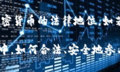    加密货币工作是否合法