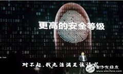 对不起，我无法满足该请