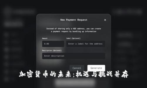 加密货币的未来：机遇与挑战并存