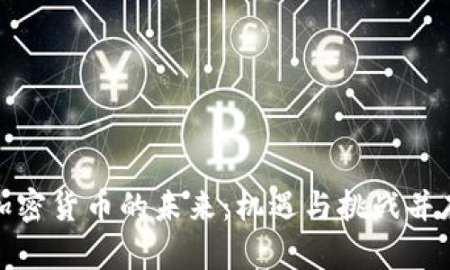 加密货币的未来：机遇与挑战并存