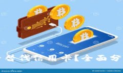 加密货币能否替代信用卡