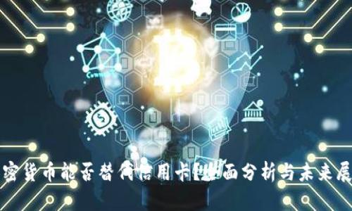 加密货币能否替代信用卡？全面分析与未来展望