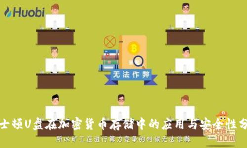 金士顿U盘在加密货币存储中的应用与安全性分析