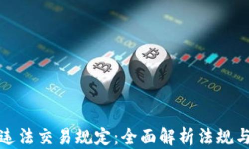 
加密货币违法交易规定：全面解析法规与合规要求