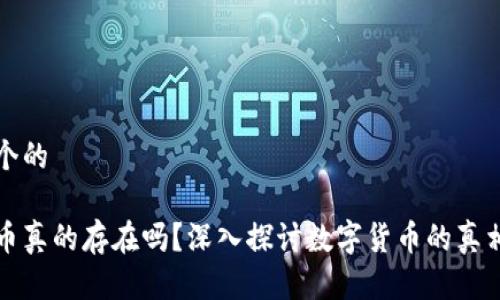 思考一个的

加密货币真的存在吗？深入探讨数字货币的真相与未来
