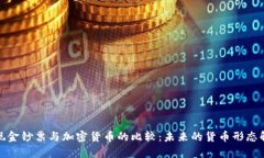 : 现金钞票与加密货币的比