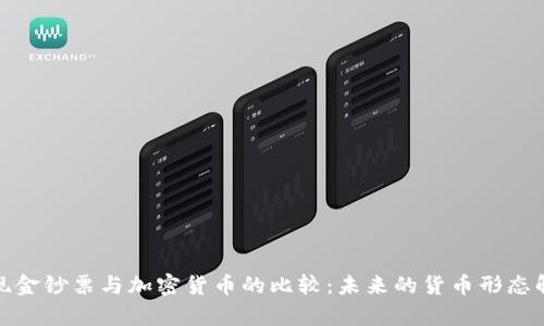 : 现金钞票与加密货币的比较：未来的货币形态解析