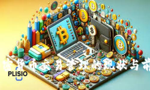 日本加密货币交易管理的现状与前景分析