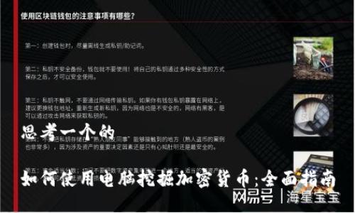 思考一个的

如何使用电脑挖掘加密货币：全面指南