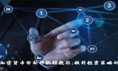 全面解析加密货币分析师视频教程：提升投资策略的有效工具
