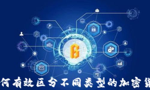 
如何有效区分不同类型的加密货币