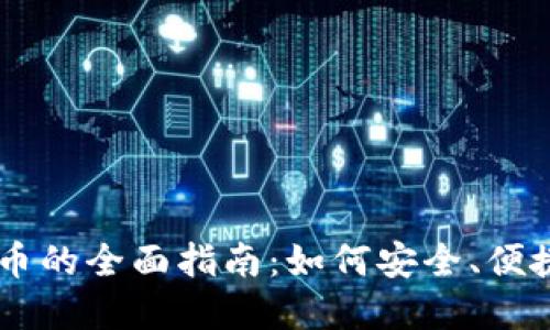 离线支付加密货币的全面指南：如何安全、便捷地使用数字货币