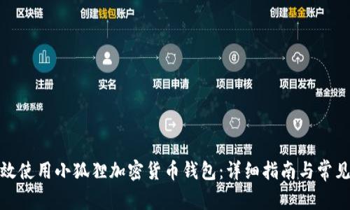 : 如何有效使用小狐狸加密货币钱包：详细指南与常见问题解答