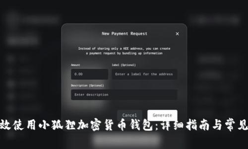 : 如何有效使用小狐狸加密货币钱包：详细指南与常见问题解答