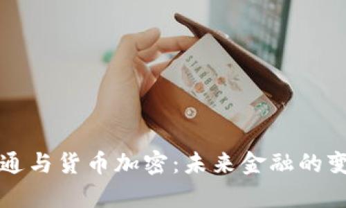 摩根大通与货币加密：未来金融的变革之路