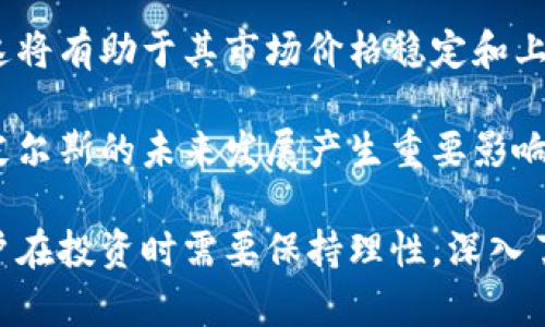   深入探讨皮尔斯加密货币：技术、应用与未来趋势 / 

 guanjianci 加密货币, 皮尔斯, 区块链技术, 数字货币 /guanjianci 

加密货币是近年来兴起的一种新型货币，它在多个领域展现出巨大的潜力。其中，皮尔斯（Peelr）作为一款新兴的加密货币，在市场上受到了越来越多的关注。本文将深入探讨皮尔斯加密货币的技术背景、实际应用以及未来的发展趋势。同时，还将解析一些用户可能关注的问题，帮助大家更好地理解这一新兴技术。

什么是皮尔斯加密货币？
皮尔斯（Peelr）是一种基于区块链技术的数字货币，旨在为用户提供更快速、更安全的交易方式。与传统货币相比，加密货币具备去中心化、匿名性、透明性等特点，使其在国际支付、资产管理等领域具有诸多优势。皮尔斯借助先进的加密算法和分布式账本技术，为用户提供了一种高效又安全的交易平台。

皮尔斯的设计初衷是为了降低交易成本、提升交易速度，同时增强用户的隐私保护。其运行依赖于全球分布的节点网络，使得任何用户都可以参与到网络的维护和管理中，从而有效防范了单点故障的风险。

皮尔斯加密货币的技术特点
皮尔斯的技术基础主要是区块链，这是一种去中心化的数据库技术。在这一技术架构下，每一笔交易都会被记录在一个链条上，形成一个不可篡改的账本。这种去中心化的特点使得皮尔斯在交易的透明性和安全性上相比传统金融系统具有显著优势。

与此同时，皮尔斯采用了先进的加密技术，以确保用户的交易和资产安全。其使用的加密算法可以有效防止恶意攻击和黑客入侵，为用户提供了一个相对安全的交易环境。此外，皮尔斯还实现了智能合约功能，这一功能使得自动化交易成为可能，提高了交易的效率。

皮尔斯加密货币的应用场景
皮尔斯加密货币具有广泛的应用场景。在国际贸易中，皮尔斯可以作为一种支付手段，降低跨境交易的成本和时间。在这一过程中，用户不必担心传统支付方式可能带来的高额费用和长时间的处理周期。

在金融领域，皮尔斯同样展现出巨大的应用潜力。投资者可以通过皮尔斯平台进行数字资产的交易与管理。此外，它还可以作为一种资产储值工具，用于抵御通货膨胀和其他经济风险。

随着去中心化金融（DeFi）的兴起，皮尔斯也在这一领域寻找机会。用户可以通过皮尔斯参与借贷、交易、流动性挖掘等多种金融活动，创造出更多的价值。

未来皮尔斯加密货币的趋势
随着社会对数字货币的接受度逐渐提高，皮尔斯加密货币未来的发展趋势值得关注。其市场将会进一步扩大，应用场景将会不断丰富。

同时，随着技术的进步，皮尔斯也可能会不断其技术架构，使交易过程变得更加高效安全。具体来说，皮尔斯未来可能会进一步拓展其智能合约功能，为用户提供更多的自动化工具，以丰富其应用场景。

常见问题解答

1. 皮尔斯加密货币与其他加密货币有何不同？
皮尔斯加密货币与其他知名加密货币（如比特币、以太坊）相比，主要体现在其技术参数和发展目标上。首先，皮尔斯采用了不同的共识机制，相比以太坊的工作量证明（Proof of Work），皮尔斯可能会更加倾向于使用权益证明（Proof of Stake），从而实现更低的能源消耗。

其次，在应用场景上，皮尔斯强调更高的隐私保护以及跨境支付的快速性，这使得它在特定的市场中能够满足更专业化的需求。此外，相比于其他主流加密货币，皮尔斯的市场规模相对较小，具备更高的投资潜力。

2. 如何购买和交易皮尔斯加密货币？
购买和交易皮尔斯加密货币的过程非常简单。用户可以通过交易所进行交易，首先需要注册一个账号，完成实名认证。接着，在交易所中查找皮尔斯（Peelr），选择买入或卖出，输入数量及价格，确认后完成交易。

不少交易所还支持直接用法定货币购买皮尔斯，用户可以绑定自己的银行账户或信用卡，方便快捷地实现购买。在交易过程中，需要注意市场的波动性，设定合理的止损和盈利点，以降低投资风险。

3. 皮尔斯加密货币是否安全？
关于皮尔斯加密货币的安全性，目前其技术背景使其在安全性方面具备了一定的优势。由于皮尔斯基于区块链技术，其交易记录是公开且不可篡改的，用户可以随时随地监控自己的交易记录。此外，皮尔斯采用先进的加密技术来保护用户的隐私和资产安全。

然而，任何投资都存在风险，皮尔斯也不例外。用户在使用其平台时，需谨慎选择交易所和钱包，同时不应将所有资产集中在一个地方，以分散风险。此外，及时更新常用设备的安全软件和浏览器，能够有效防范恶意攻击。

4. 皮尔斯的未来发展前景如何？
皮尔斯作为新兴的加密货币，其未来发展前景受到多方面的影响。首先，随着全球对数字货币的认可度提高，皮尔斯的用户群体将不断扩大，这将有助于其市场价格稳定和上涨。

其次，在技术不断发展的背景下，皮尔斯可能会迅速适应用户的需求，推出更多的功能和应用场景。此外，政府对加密货币的监管政策也将对皮尔斯的未来发展产生重要影响，而皮尔斯如能积极应对这些挑战，将能够抓住市场机遇，快速成长。

总的来说，皮尔斯作为一种新兴加密货币，具有颇具吸引力的技术特点和应用场景。尽管面临诸多挑战，但其未来的发展潜力仍不可小觑，用户在投资时需要保持理性，深入了解市场动态，以便做出明智的决策。