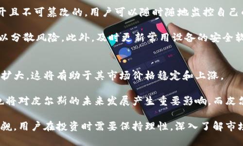   深入探讨皮尔斯加密货币：技术、应用与未来趋势 / 

 guanjianci 加密货币, 皮尔斯, 区块链技术, 数字货币 /guanjianci 

加密货币是近年来兴起的一种新型货币，它在多个领域展现出巨大的潜力。其中，皮尔斯（Peelr）作为一款新兴的加密货币，在市场上受到了越来越多的关注。本文将深入探讨皮尔斯加密货币的技术背景、实际应用以及未来的发展趋势。同时，还将解析一些用户可能关注的问题，帮助大家更好地理解这一新兴技术。

什么是皮尔斯加密货币？
皮尔斯（Peelr）是一种基于区块链技术的数字货币，旨在为用户提供更快速、更安全的交易方式。与传统货币相比，加密货币具备去中心化、匿名性、透明性等特点，使其在国际支付、资产管理等领域具有诸多优势。皮尔斯借助先进的加密算法和分布式账本技术，为用户提供了一种高效又安全的交易平台。

皮尔斯的设计初衷是为了降低交易成本、提升交易速度，同时增强用户的隐私保护。其运行依赖于全球分布的节点网络，使得任何用户都可以参与到网络的维护和管理中，从而有效防范了单点故障的风险。

皮尔斯加密货币的技术特点
皮尔斯的技术基础主要是区块链，这是一种去中心化的数据库技术。在这一技术架构下，每一笔交易都会被记录在一个链条上，形成一个不可篡改的账本。这种去中心化的特点使得皮尔斯在交易的透明性和安全性上相比传统金融系统具有显著优势。

与此同时，皮尔斯采用了先进的加密技术，以确保用户的交易和资产安全。其使用的加密算法可以有效防止恶意攻击和黑客入侵，为用户提供了一个相对安全的交易环境。此外，皮尔斯还实现了智能合约功能，这一功能使得自动化交易成为可能，提高了交易的效率。

皮尔斯加密货币的应用场景
皮尔斯加密货币具有广泛的应用场景。在国际贸易中，皮尔斯可以作为一种支付手段，降低跨境交易的成本和时间。在这一过程中，用户不必担心传统支付方式可能带来的高额费用和长时间的处理周期。

在金融领域，皮尔斯同样展现出巨大的应用潜力。投资者可以通过皮尔斯平台进行数字资产的交易与管理。此外，它还可以作为一种资产储值工具，用于抵御通货膨胀和其他经济风险。

随着去中心化金融（DeFi）的兴起，皮尔斯也在这一领域寻找机会。用户可以通过皮尔斯参与借贷、交易、流动性挖掘等多种金融活动，创造出更多的价值。

未来皮尔斯加密货币的趋势
随着社会对数字货币的接受度逐渐提高，皮尔斯加密货币未来的发展趋势值得关注。其市场将会进一步扩大，应用场景将会不断丰富。

同时，随着技术的进步，皮尔斯也可能会不断其技术架构，使交易过程变得更加高效安全。具体来说，皮尔斯未来可能会进一步拓展其智能合约功能，为用户提供更多的自动化工具，以丰富其应用场景。

常见问题解答

1. 皮尔斯加密货币与其他加密货币有何不同？
皮尔斯加密货币与其他知名加密货币（如比特币、以太坊）相比，主要体现在其技术参数和发展目标上。首先，皮尔斯采用了不同的共识机制，相比以太坊的工作量证明（Proof of Work），皮尔斯可能会更加倾向于使用权益证明（Proof of Stake），从而实现更低的能源消耗。

其次，在应用场景上，皮尔斯强调更高的隐私保护以及跨境支付的快速性，这使得它在特定的市场中能够满足更专业化的需求。此外，相比于其他主流加密货币，皮尔斯的市场规模相对较小，具备更高的投资潜力。

2. 如何购买和交易皮尔斯加密货币？
购买和交易皮尔斯加密货币的过程非常简单。用户可以通过交易所进行交易，首先需要注册一个账号，完成实名认证。接着，在交易所中查找皮尔斯（Peelr），选择买入或卖出，输入数量及价格，确认后完成交易。

不少交易所还支持直接用法定货币购买皮尔斯，用户可以绑定自己的银行账户或信用卡，方便快捷地实现购买。在交易过程中，需要注意市场的波动性，设定合理的止损和盈利点，以降低投资风险。

3. 皮尔斯加密货币是否安全？
关于皮尔斯加密货币的安全性，目前其技术背景使其在安全性方面具备了一定的优势。由于皮尔斯基于区块链技术，其交易记录是公开且不可篡改的，用户可以随时随地监控自己的交易记录。此外，皮尔斯采用先进的加密技术来保护用户的隐私和资产安全。

然而，任何投资都存在风险，皮尔斯也不例外。用户在使用其平台时，需谨慎选择交易所和钱包，同时不应将所有资产集中在一个地方，以分散风险。此外，及时更新常用设备的安全软件和浏览器，能够有效防范恶意攻击。

4. 皮尔斯的未来发展前景如何？
皮尔斯作为新兴的加密货币，其未来发展前景受到多方面的影响。首先，随着全球对数字货币的认可度提高，皮尔斯的用户群体将不断扩大，这将有助于其市场价格稳定和上涨。

其次，在技术不断发展的背景下，皮尔斯可能会迅速适应用户的需求，推出更多的功能和应用场景。此外，政府对加密货币的监管政策也将对皮尔斯的未来发展产生重要影响，而皮尔斯如能积极应对这些挑战，将能够抓住市场机遇，快速成长。

总的来说，皮尔斯作为一种新兴加密货币，具有颇具吸引力的技术特点和应用场景。尽管面临诸多挑战，但其未来的发展潜力仍不可小觑，用户在投资时需要保持理性，深入了解市场动态，以便做出明智的决策。