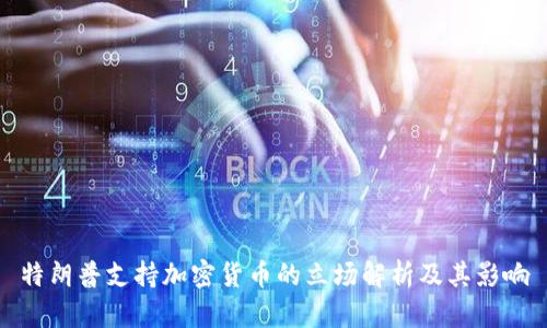 特朗普支持加密货币的立场解析及其影响